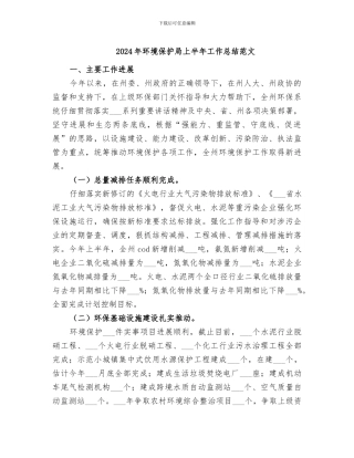 2024年环境保护局上半年工作总结范文