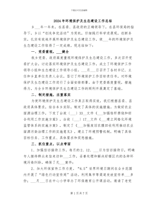 2024年环境保护及生态建设工作总结