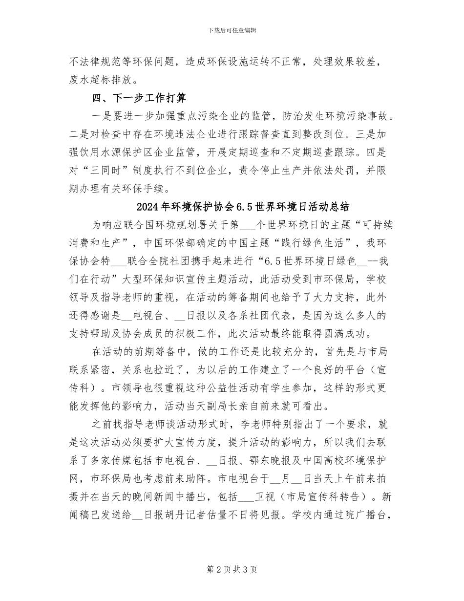 2024年环境保护专项检查工作总结_第2页