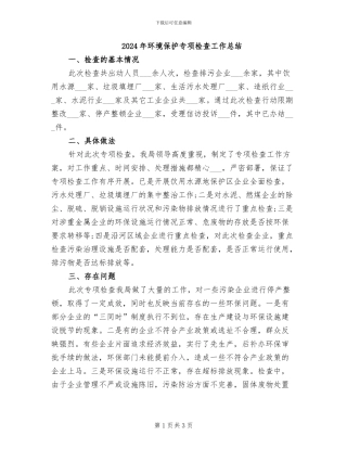 2024年环境保护专项检查工作总结