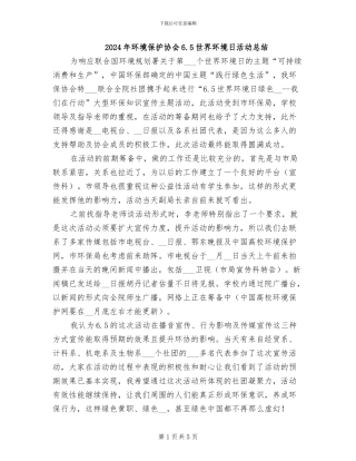 2024年环境保护协会6.5世界环境日活动总结
