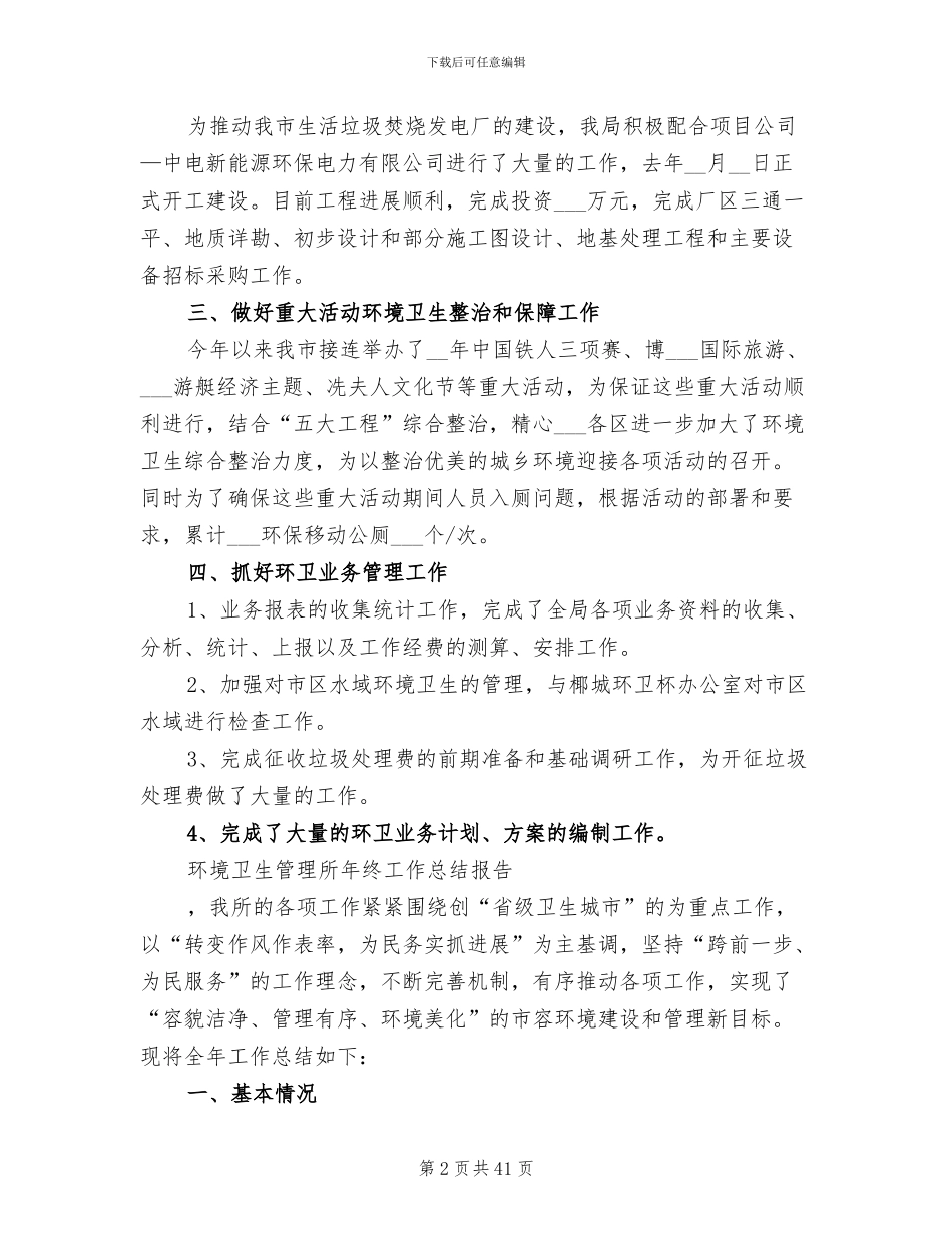 2024年环境卫生工作总结_第2页