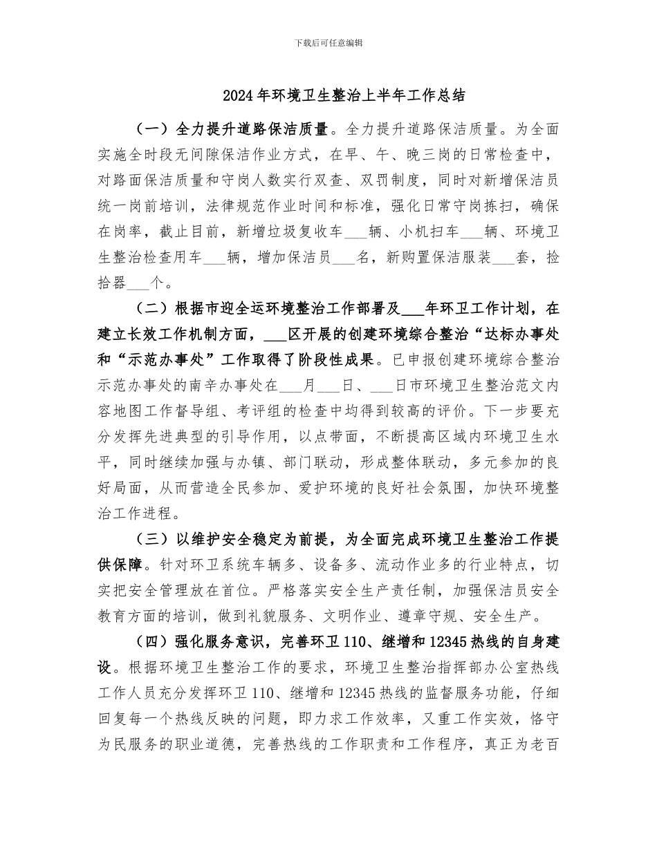 2024年环境卫生整治上半年工作总结_第1页