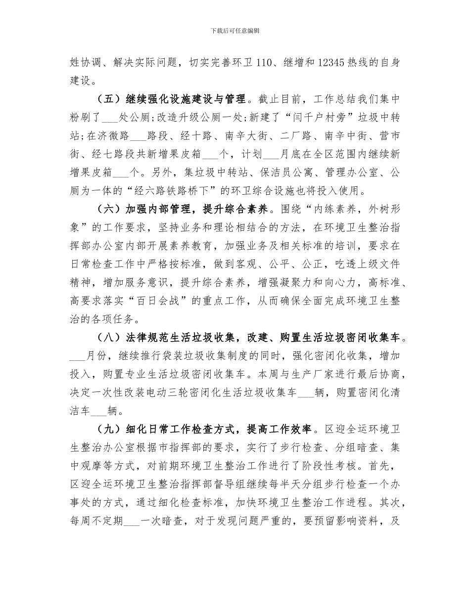 2024年环境卫生整治上半年工作总结_第2页