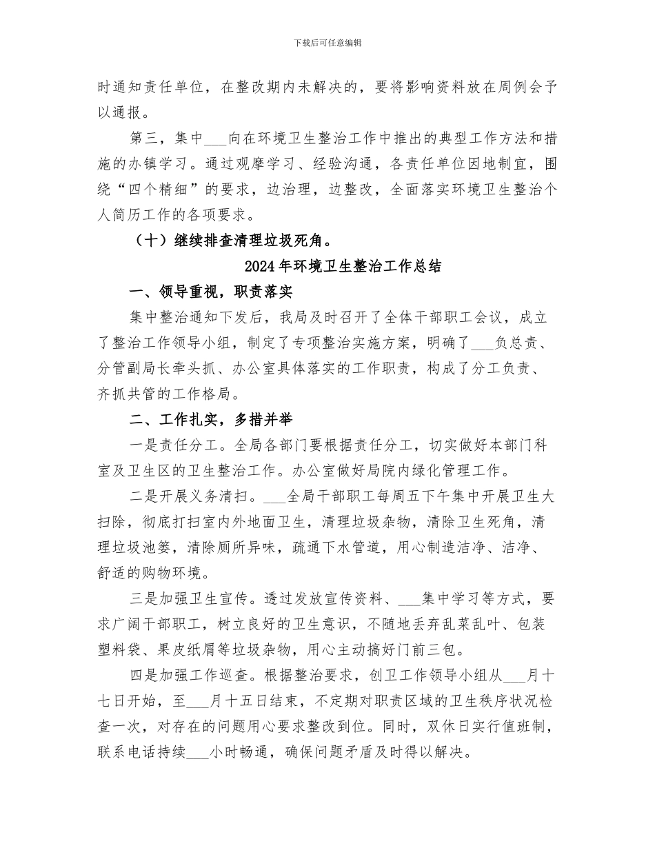 2024年环境卫生整治上半年工作总结_第3页