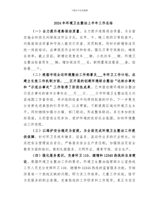 2024年环境卫生整治上半年工作总结