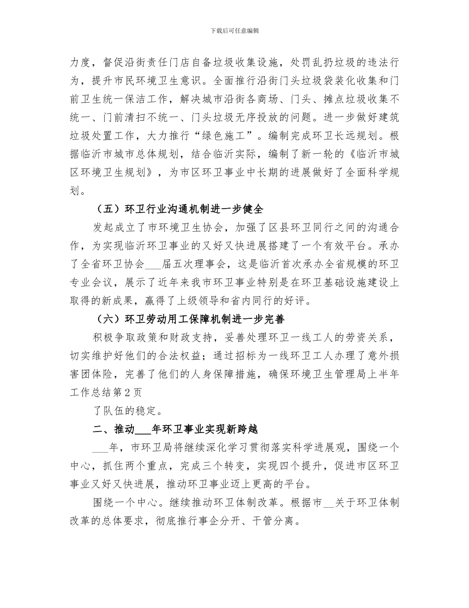 2024年环境卫生管理局上半年工作总结_第3页
