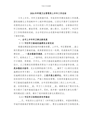 2024年环境卫生管理局上半年工作总结