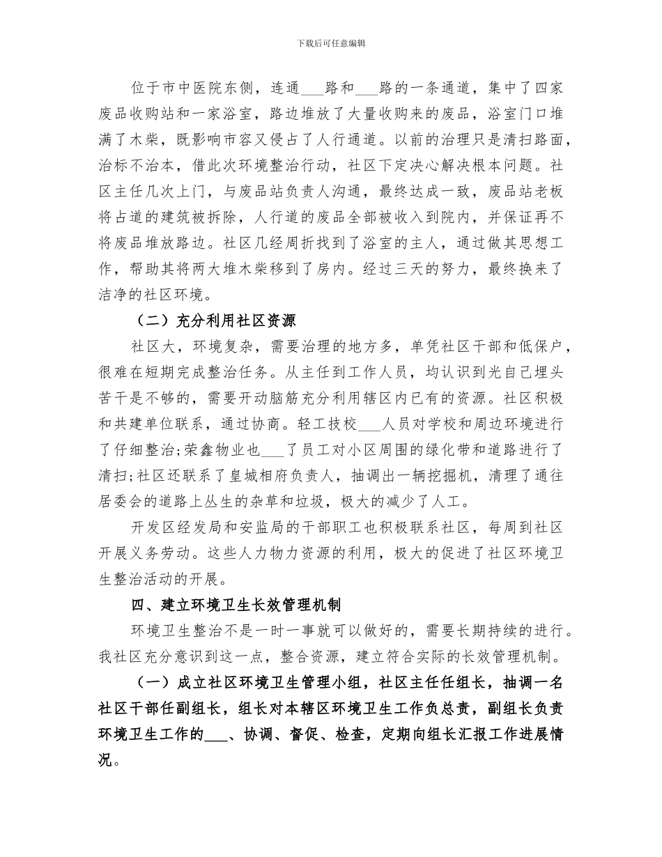 2024年环境卫生整治工作总结范本_第3页