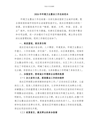 2024年环境卫生整治工作总结范本