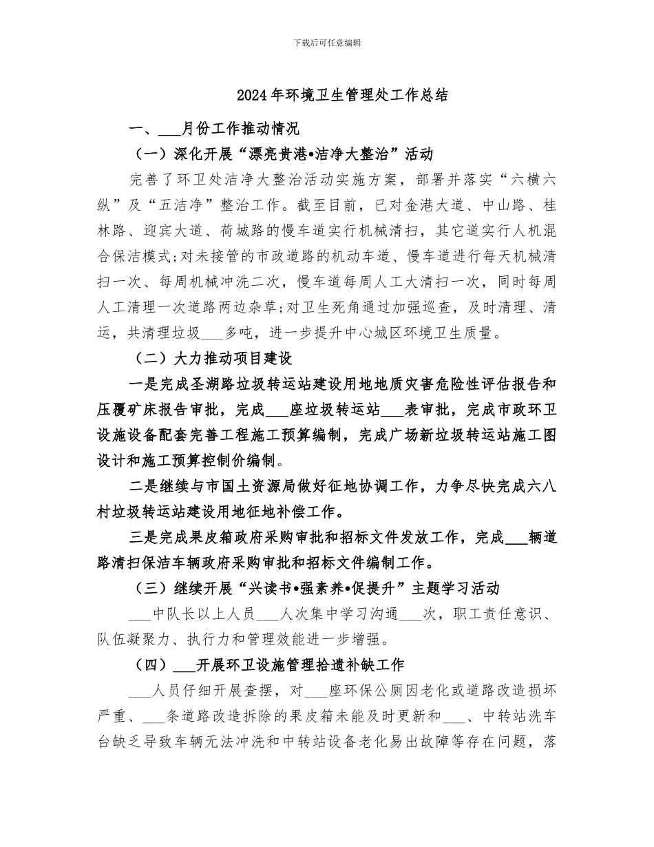 2024年环境卫生管理处工作总结_第1页