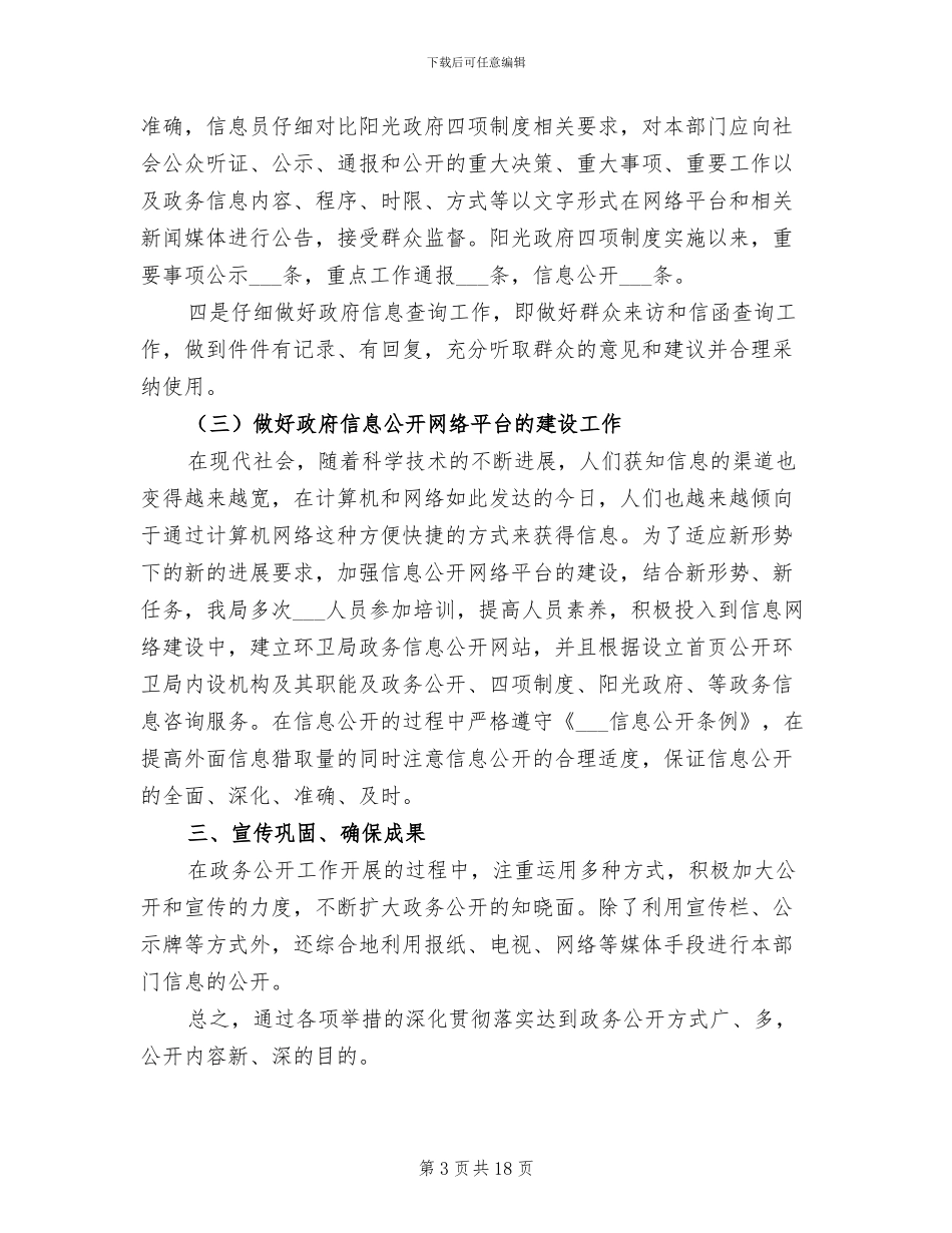 2024年环境卫生管理局政务公开工作总结_第3页