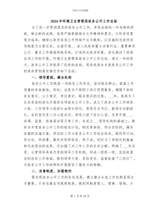 2024年环境卫生管理局政务公开工作总结