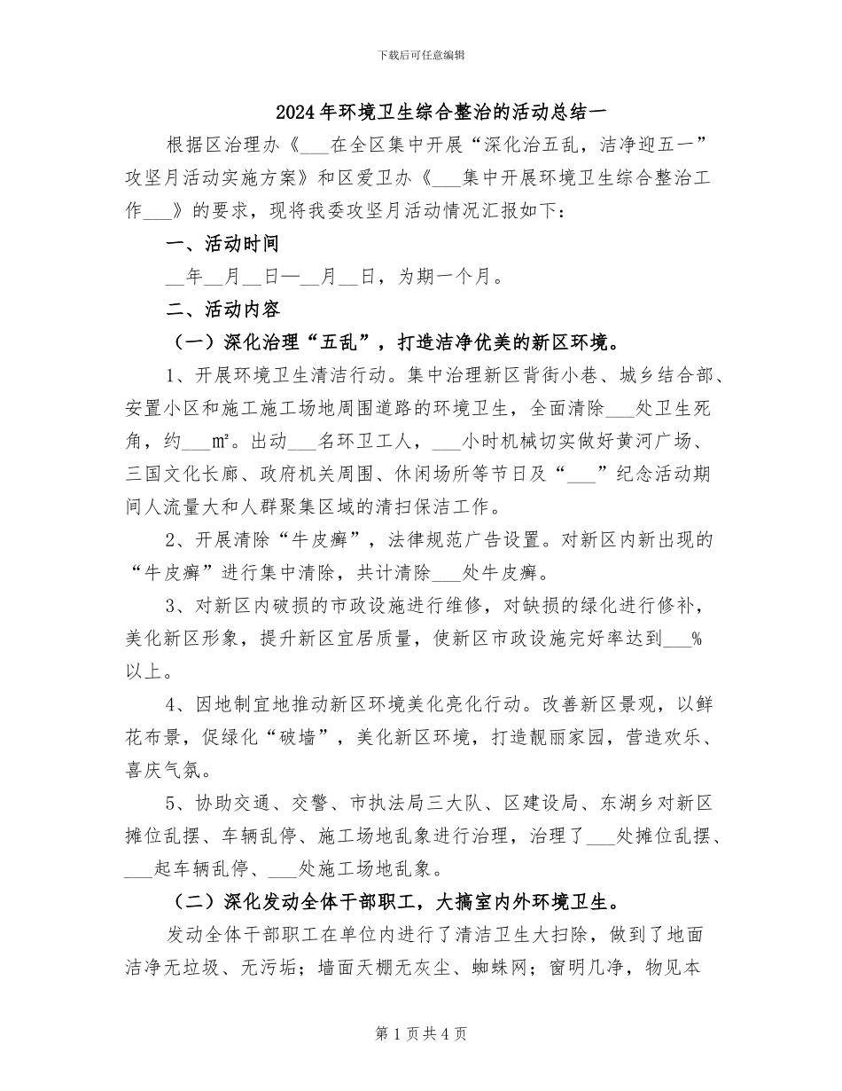 2024年环境卫生综合整治的活动总结一_第1页