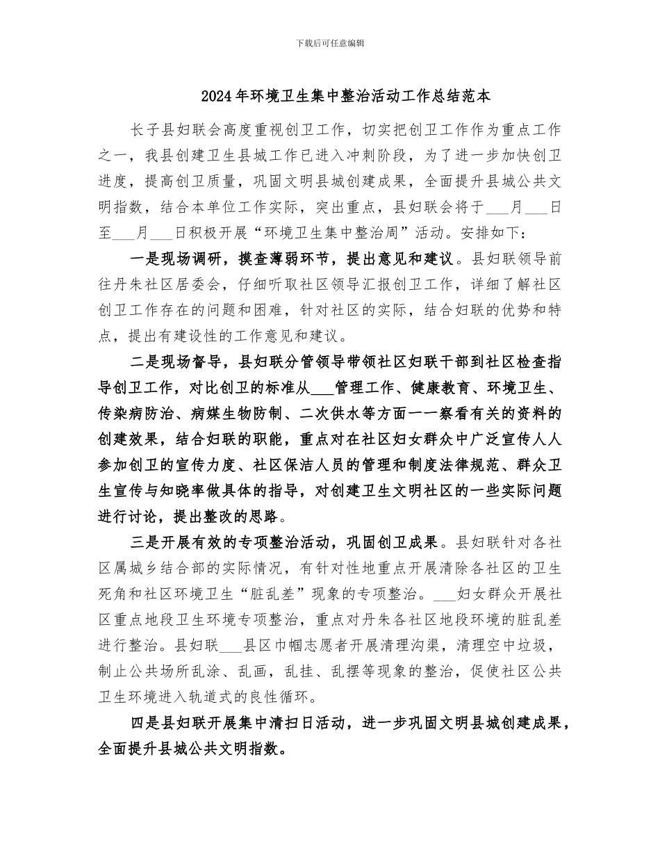 2024年环境卫生集中整治活动工作总结范本_第1页