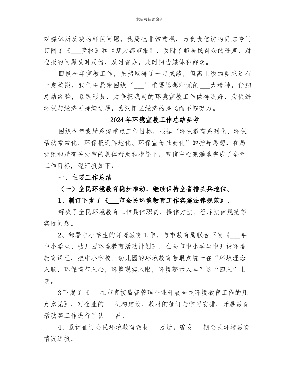 2024年环境宣教工作总结_第3页