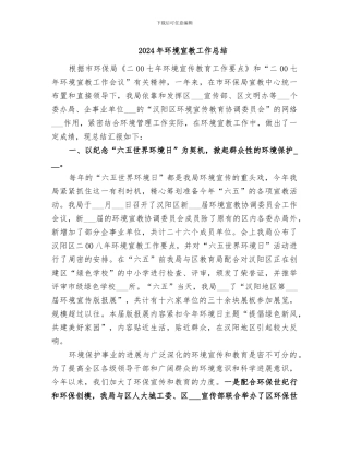 2024年环境宣教工作总结