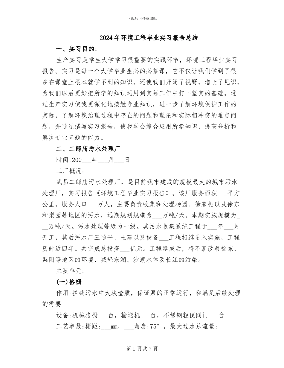 2024年环境工程毕业实习报告总结_第1页