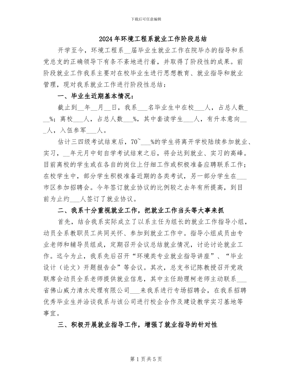 2024年环境工程系就业工作阶段总结_第1页