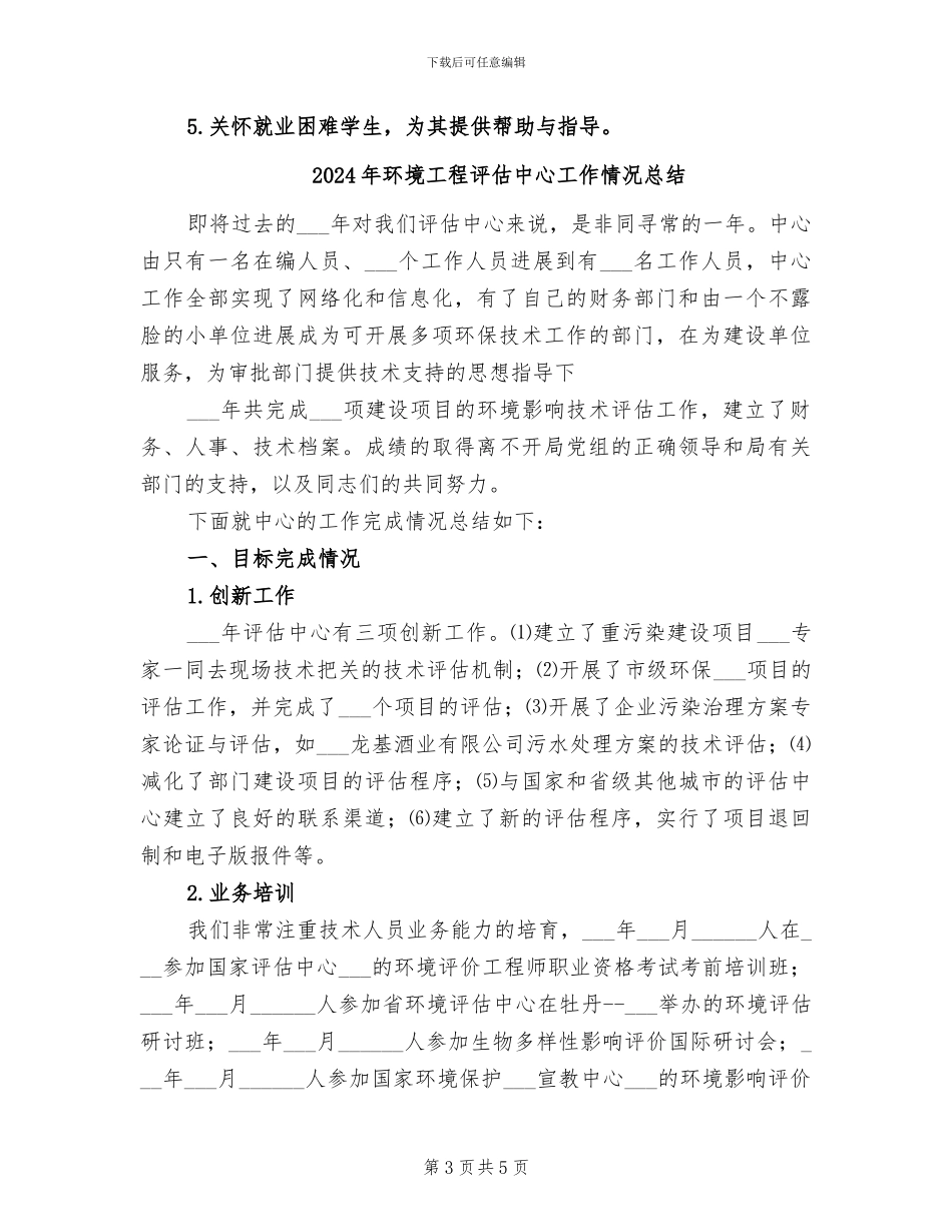 2024年环境工程系就业工作阶段总结_第3页