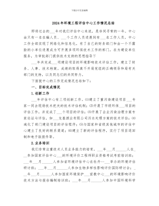 2024年环境工程评估中心工作情况总结