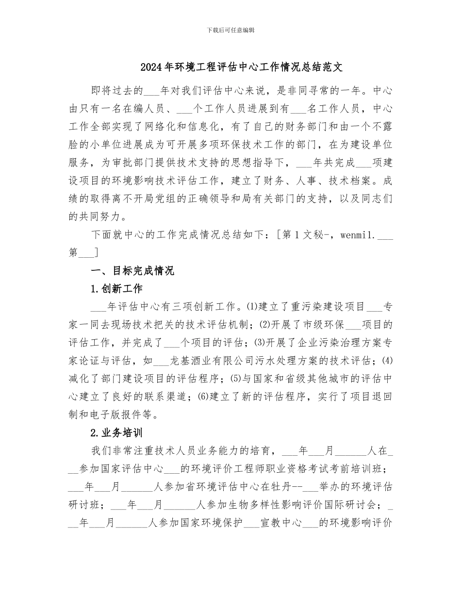 2024年环境工程评估中心工作情况总结范文_第1页