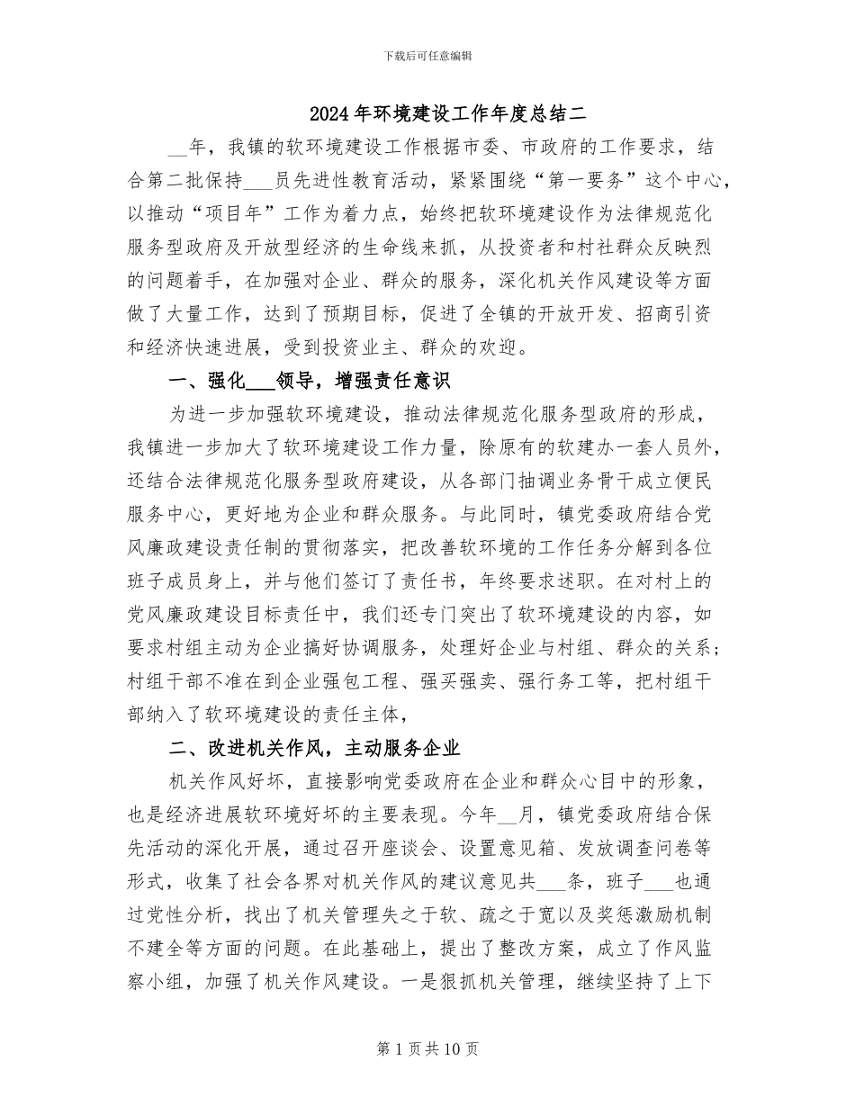 2024年环境建设工作年度总结二_第1页