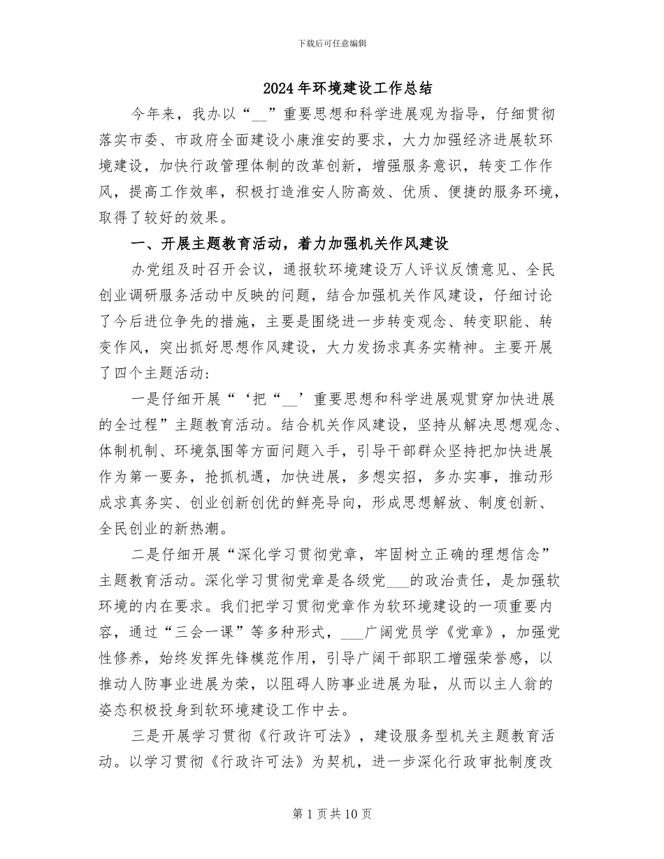 2024年环境建设工作总结_第1页