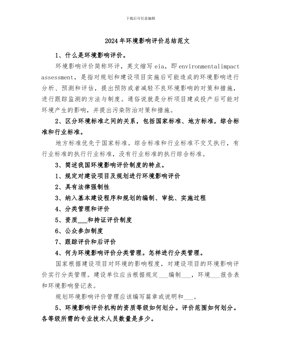 2024年环境影响评价总结范文_第1页