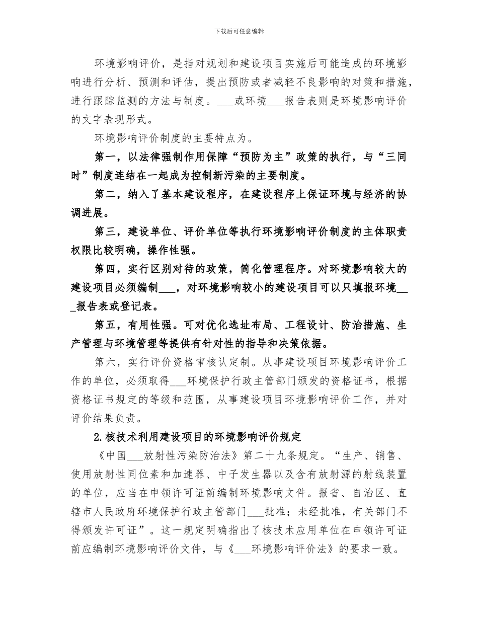 2024年环境影响评价总结范文_第3页