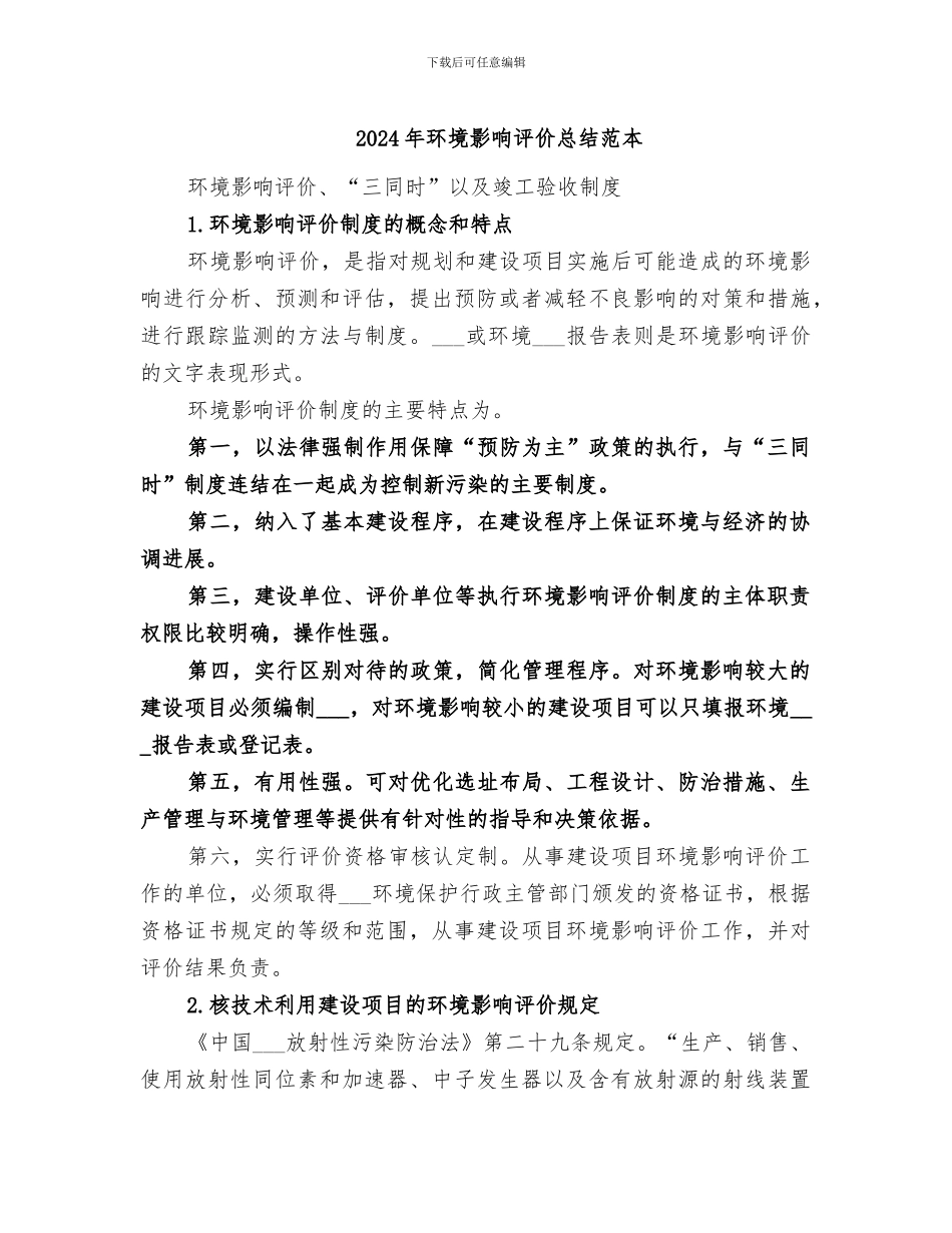 2024年环境影响评价总结范本_第1页