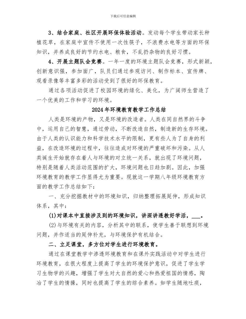 2024年环境教育工作总结范本_第3页
