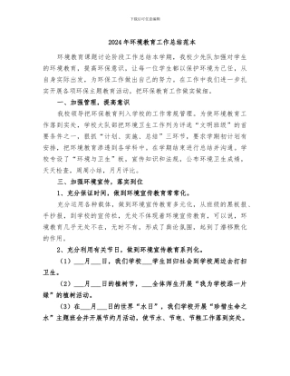 2024年环境教育工作总结范本