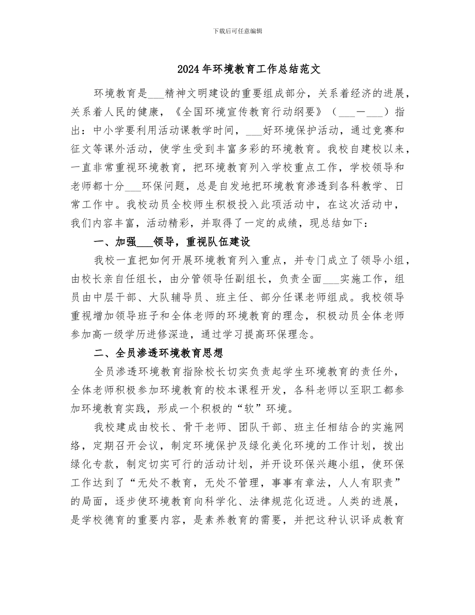 2024年环境教育工作总结范文_第1页