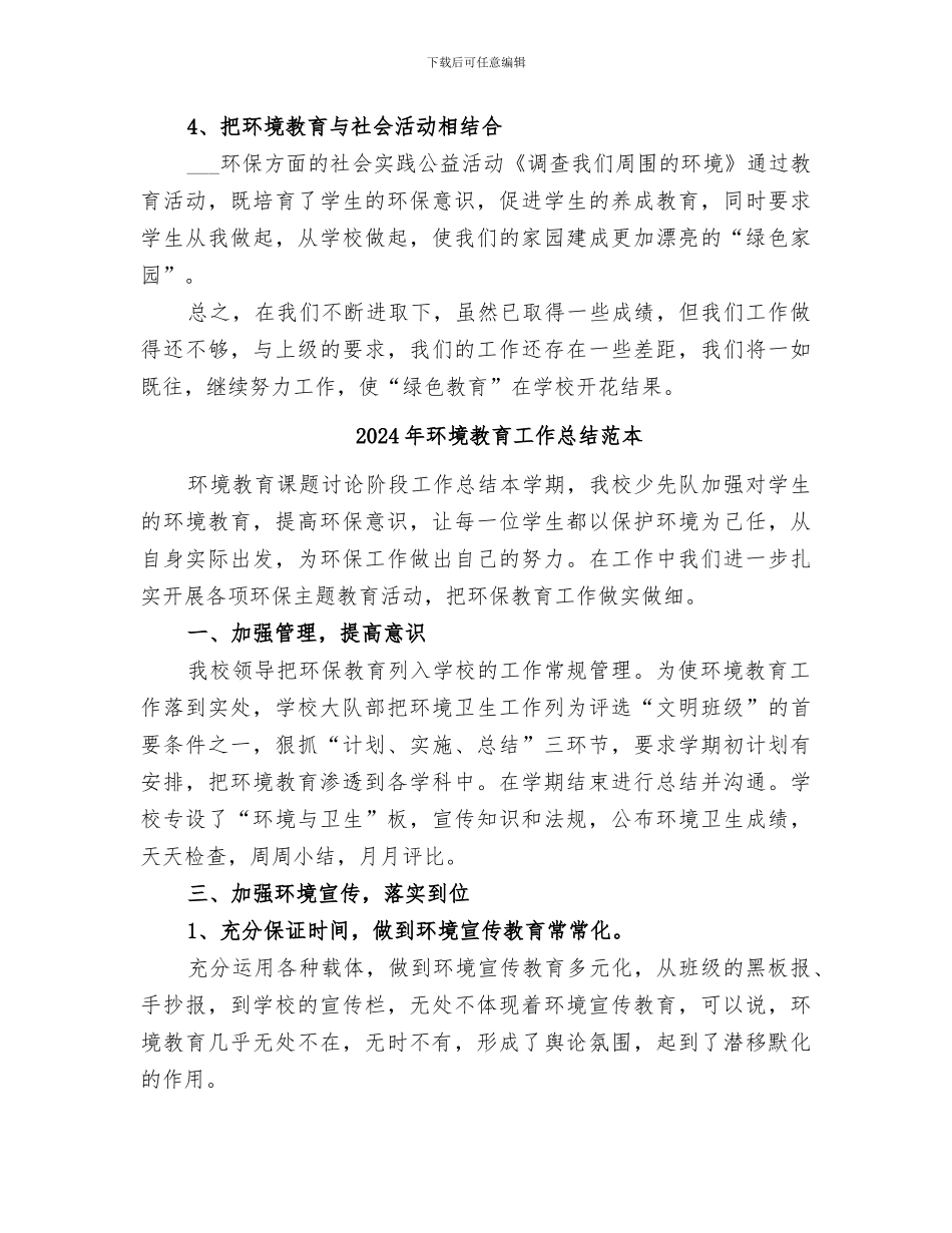 2024年环境教育工作总结范文_第3页
