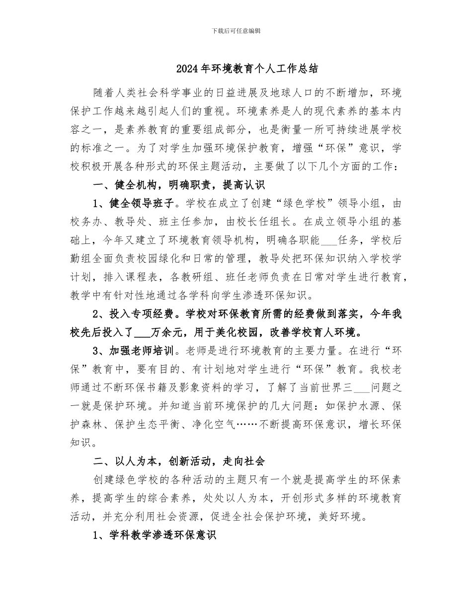 2024年环境教育个人工作总结_第1页