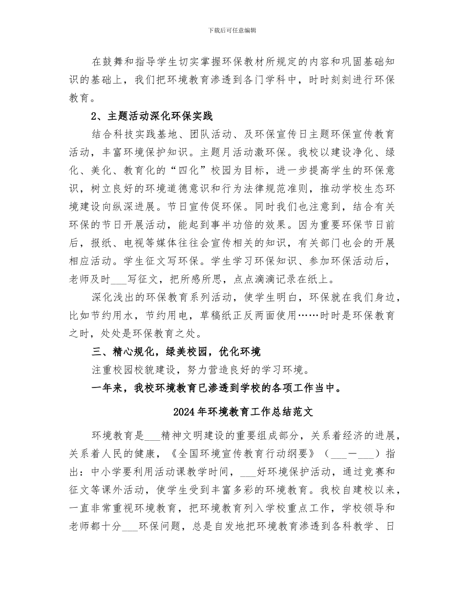 2024年环境教育个人工作总结_第2页