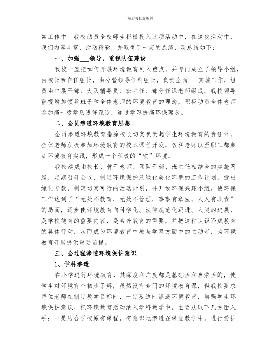 2024年环境教育个人工作总结_第3页