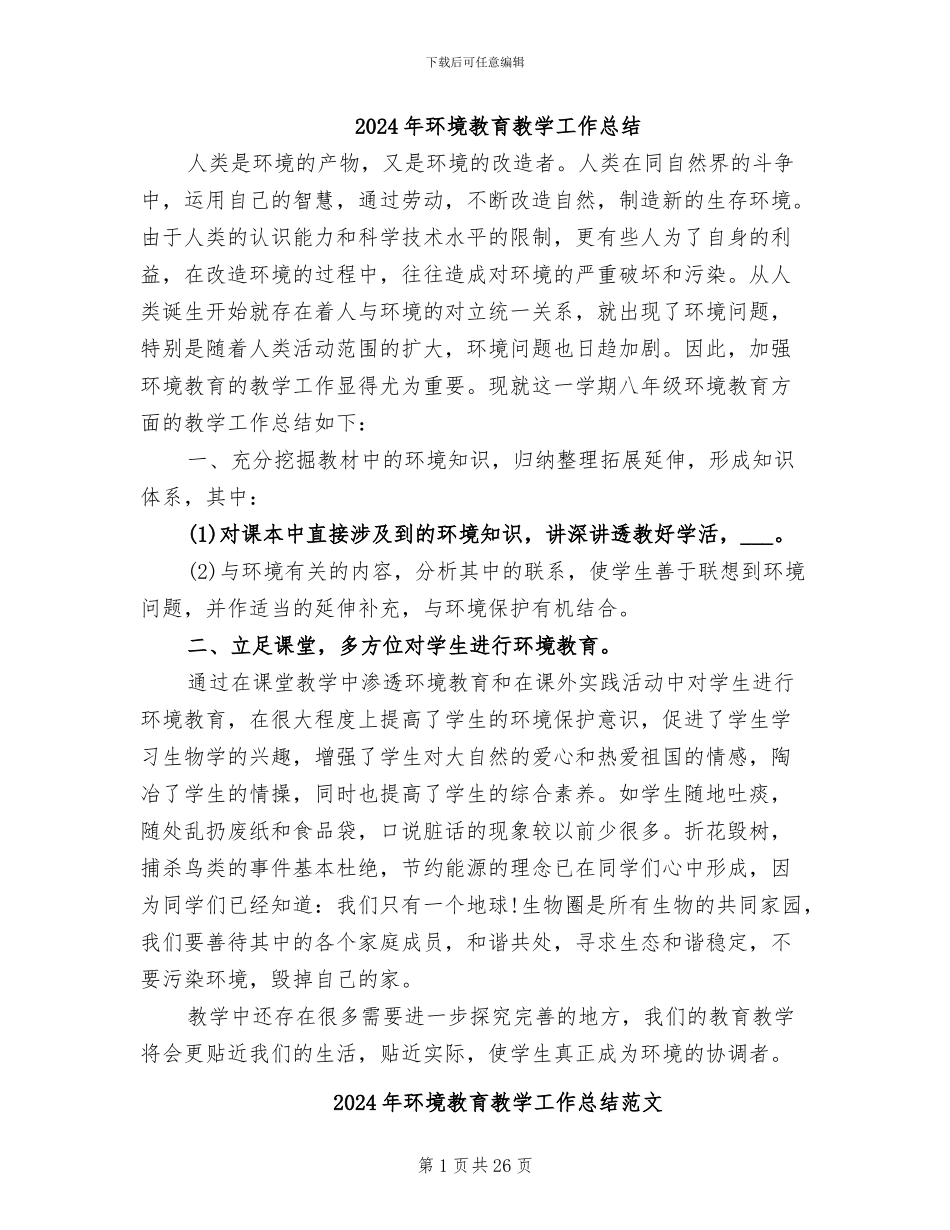 2024年环境教育教学工作总结_第1页