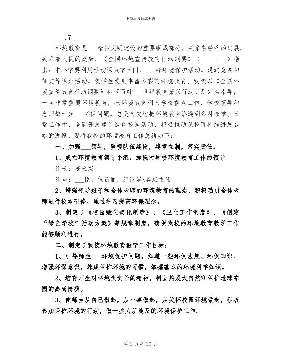 2024年环境教育教学工作总结_第2页
