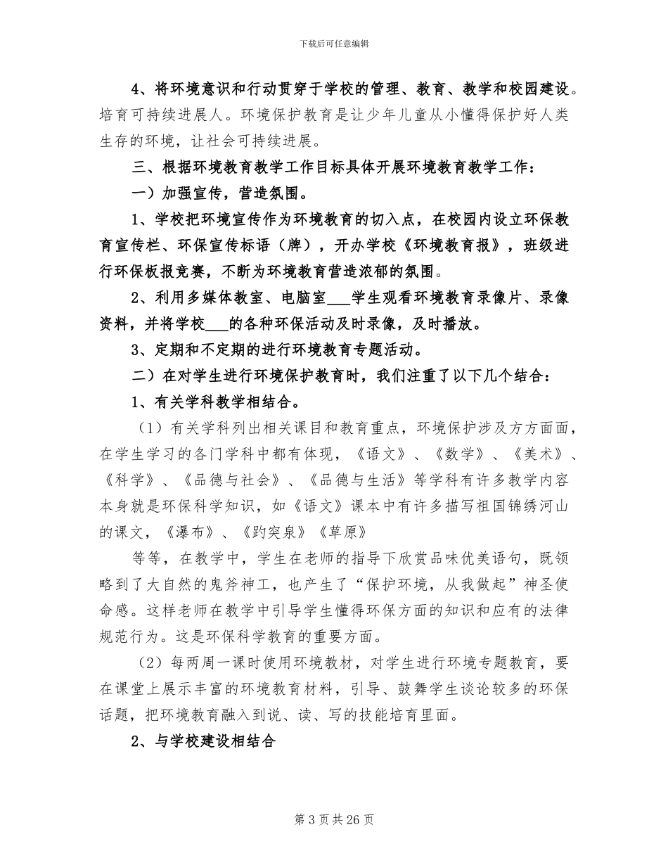 2024年环境教育教学工作总结_第3页