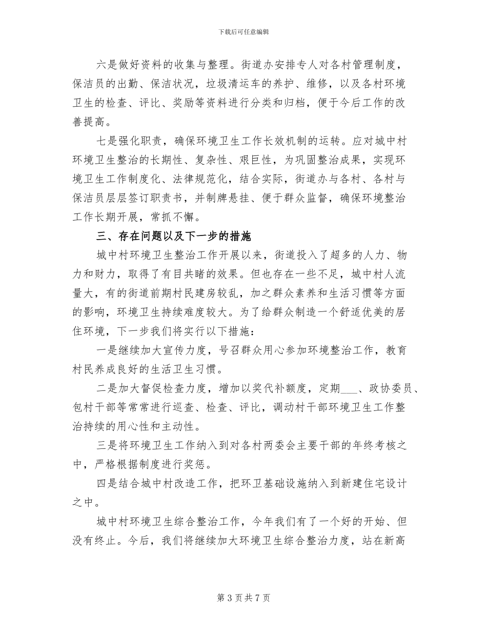 2024年环境整治个人年终工作总结_第3页