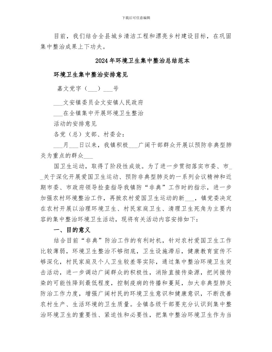 2024年环境卫生集中整治总结范文_第2页