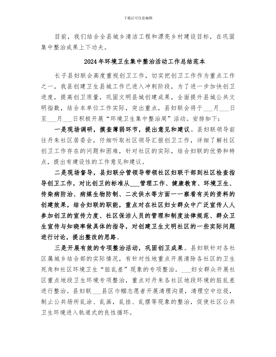 2024年环境卫生集中整治活动工作总结范文_第2页