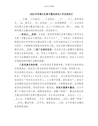 2024年环境卫生集中整治活动工作总结范文