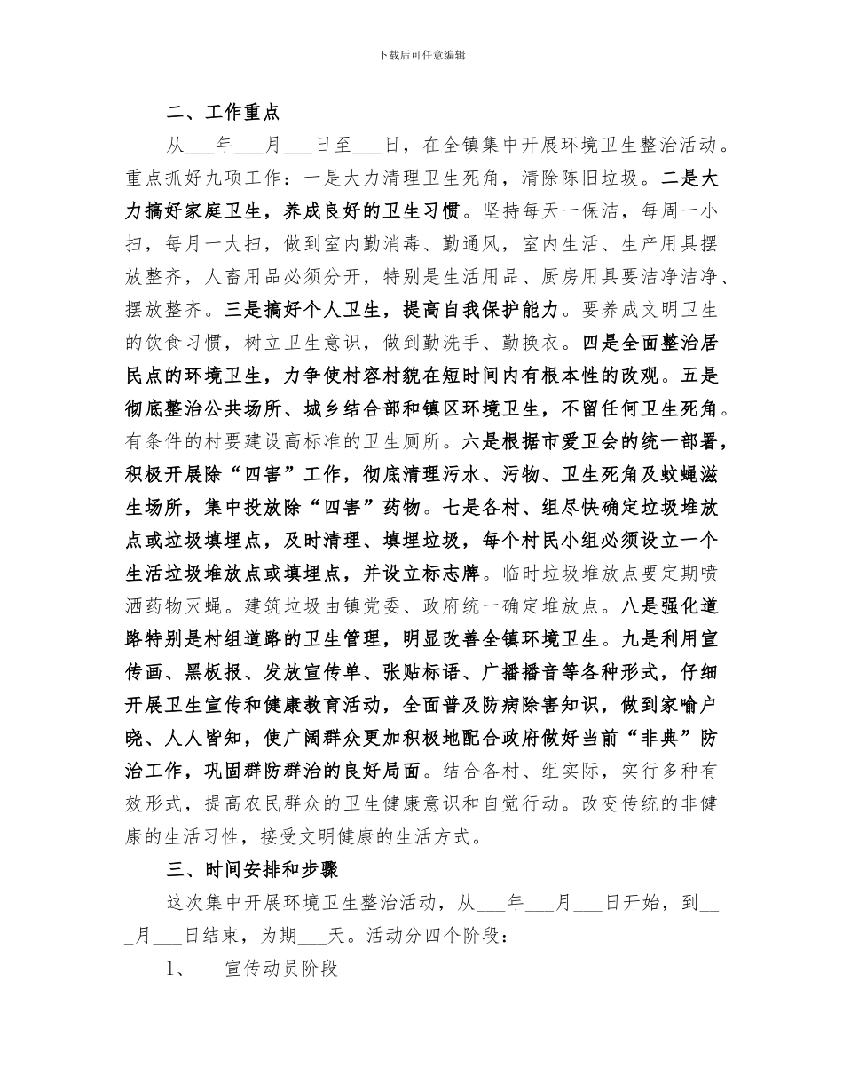 2024年环境卫生集中整治总结范本_第2页