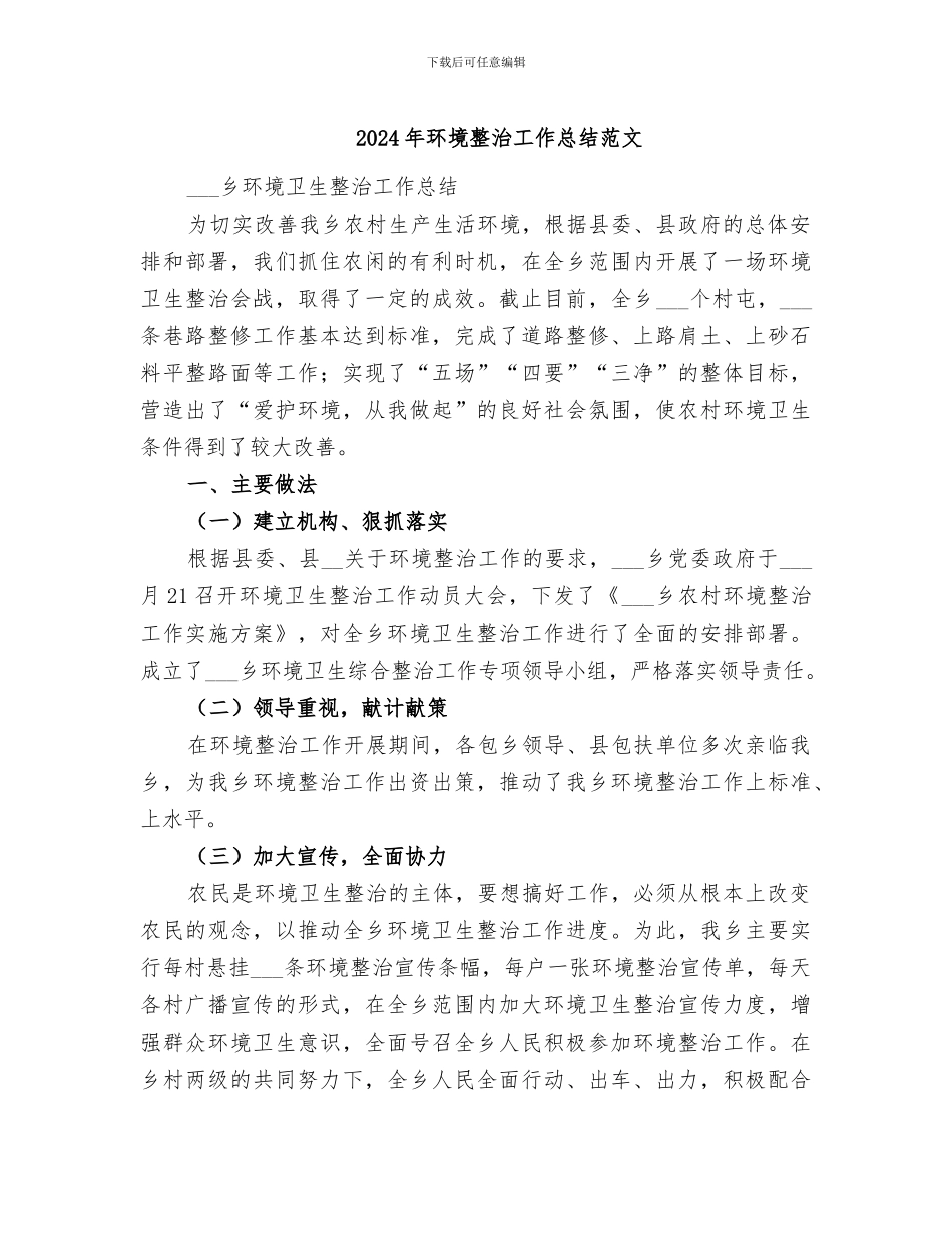 2024年环境整治工作总结范文_第1页
