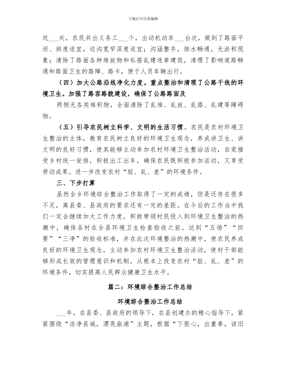2024年环境整治工作总结范文_第3页