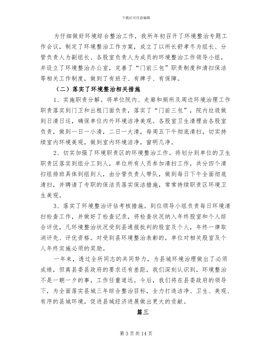 2024年环境整治工作年度个人总结_第3页