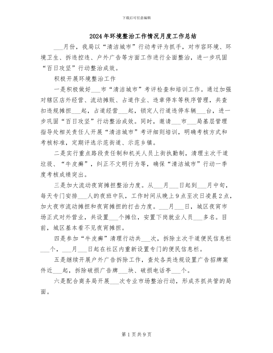 2024年环境整治工作情况月度工作总结_第1页